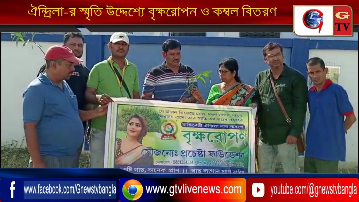 ঐন্দ্রিলা-র স্মৃতি উদ্দেশ্যে বৃক্ষরোপন ও কম্বল বিতরণ