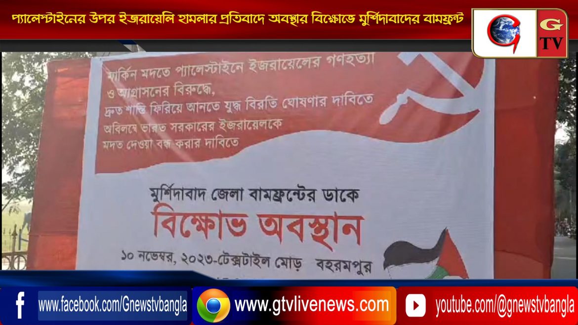 প্যালেস্টাইনের উপর ইজরায়েলি হামলার প্রতিবাদে অবস্থার বিক্ষোভে মুর্শিদাবাদের বামফ্রন্ট
