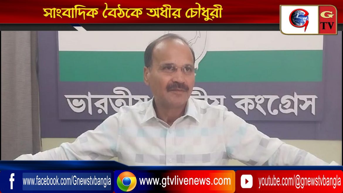সাংবাদিক বৈঠকে অধীর চৌধুরী