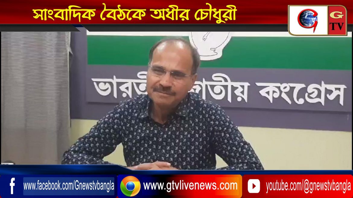 সাংবাদিক বৈঠকে অধীর চৌধুরী