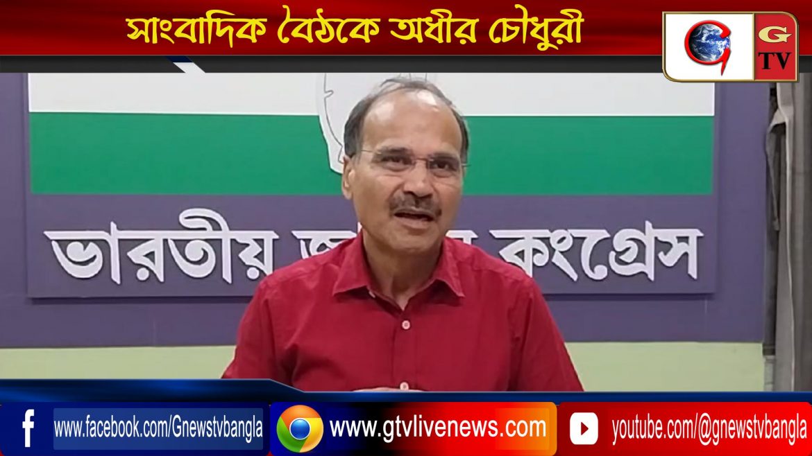 সাংবাদিক বৈঠকে অধীর চৌধুরী