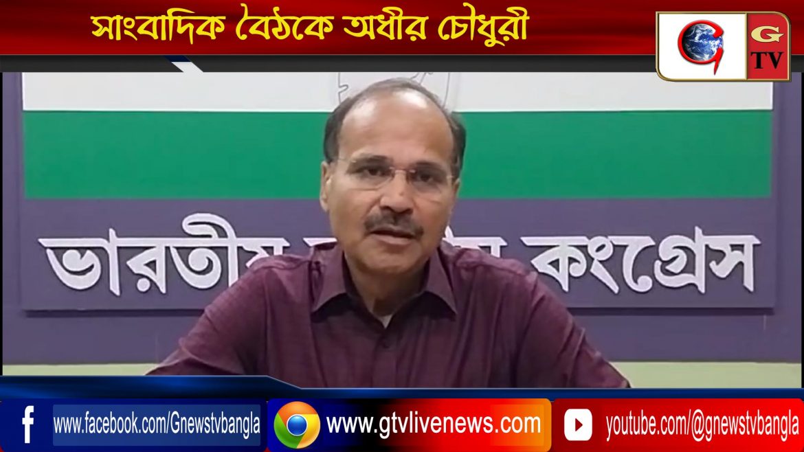 সাংবাদিক বৈঠকে অধীর চৌধুরী