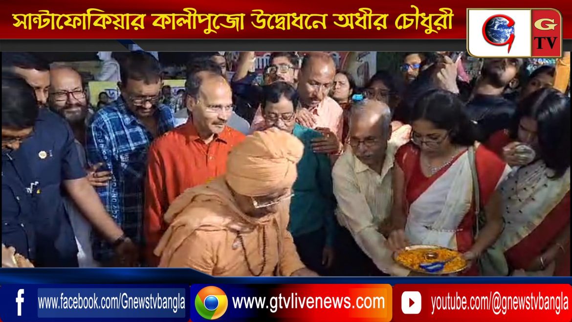 সান্টাফোকিয়ার কালীপুজো উদ্বোধনে অধীর চৌধুরী