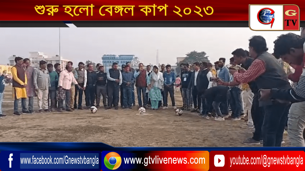 শুরু হলো বেঙ্গল কাপ ২০২৩