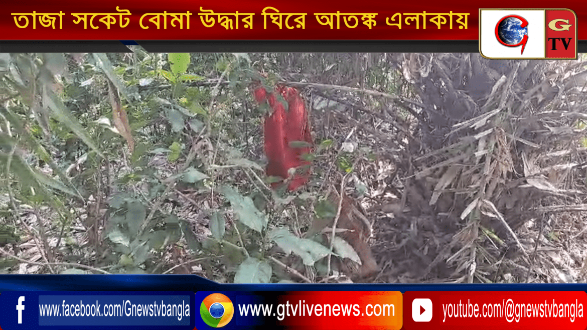 তাজা সকেট বোমা উদ্ধার ঘিরে আতঙ্ক এলাকায়