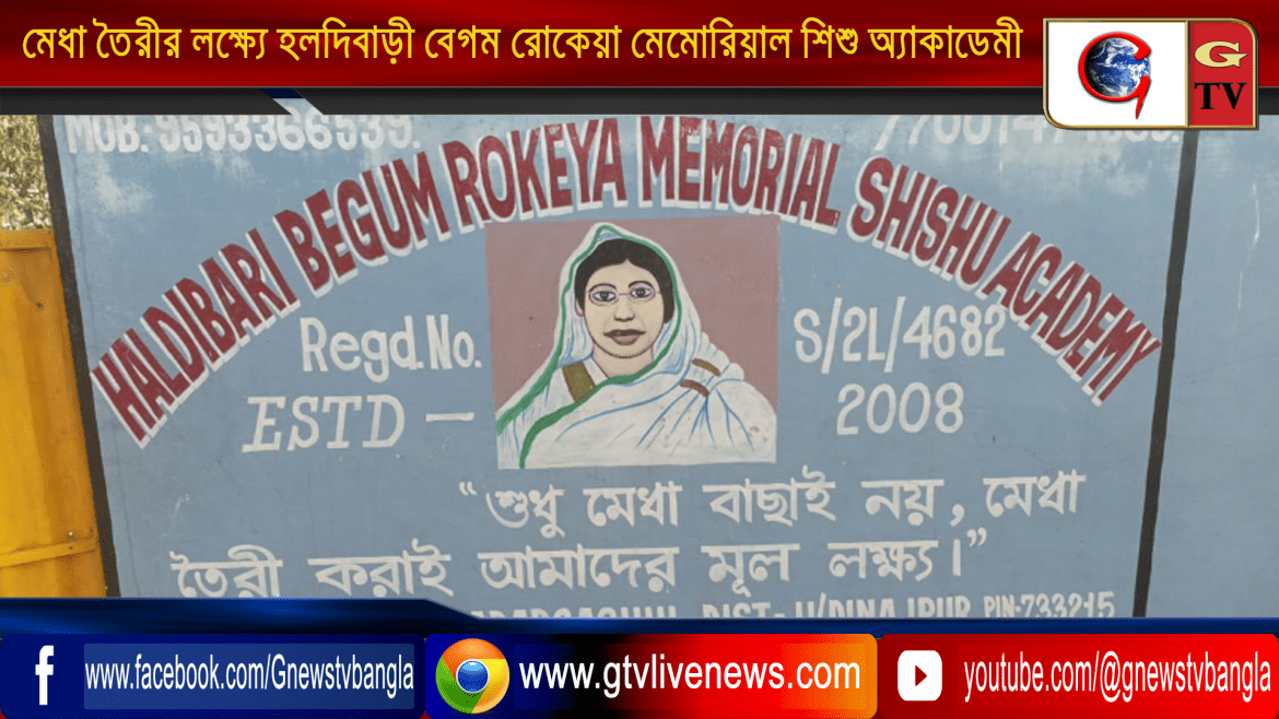 মেধা তৈরীর লক্ষ্যে হলদিবাড়ী বেগম রোকেয়া মেমোরিয়াল শিশু অ্যাকাডেমী