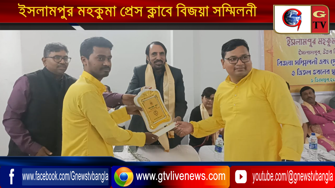 ইসলামপুর মহকুমা প্রেস ক্লাবে বিজয়া সম্মিলনী এবং দ্বিতল ও ত্রিতল ভবনের দ্বারোদঘাটন