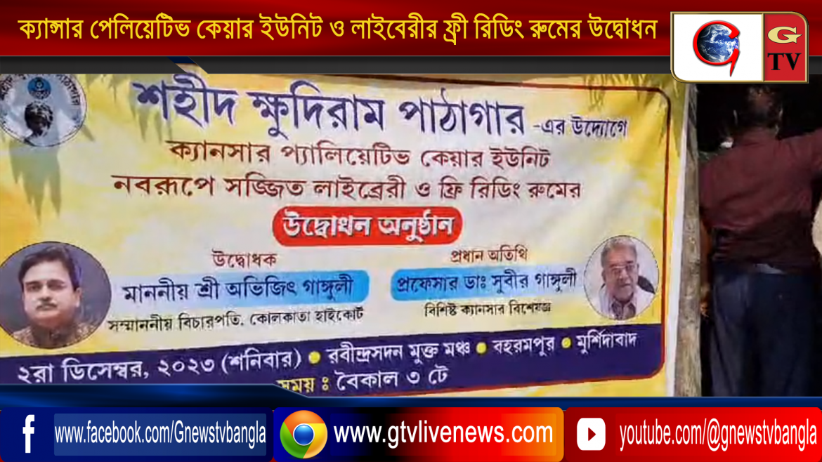 ক্যান্সার পেলিয়েটিভ কেয়ার ইউনিট ও একটা লাইবেরী ফ্রী রিডিং রুমের উদ্বোধন