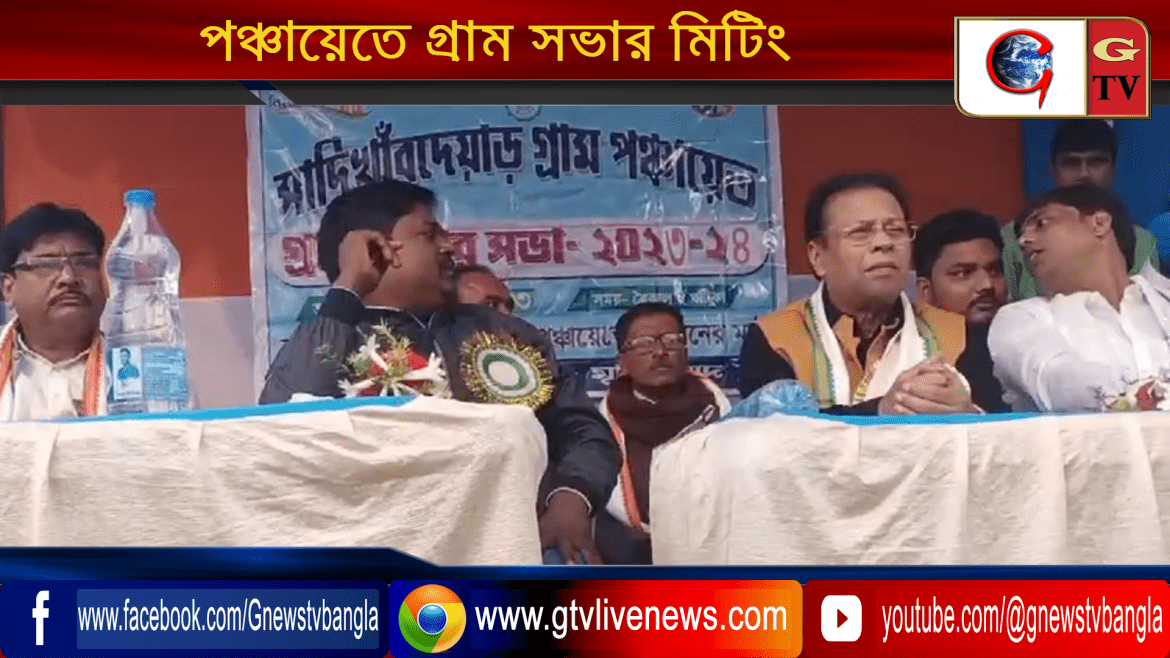 জলঙ্গি ব্লকের সাদিখারদেয়াড় গ্রাম পঞ্চায়েতে গ্রাম সভার মিটিং