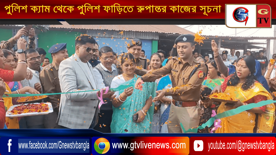পুলিশ ক্যাম থেকে পুলিশ ফাড়িতে রুপান্তর কাজের সূচনা