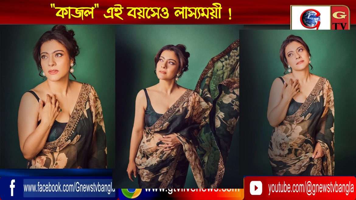 “কাজল” এই বয়সেও লাস্যময়ী !