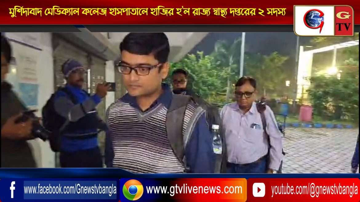 মুর্শিদাবাদ মেডিক্যাল কলেজ হাসপাতালে হাজির হ’ল রাজ্য স্বাস্থ্য দপ্তরের ২ সদস্য