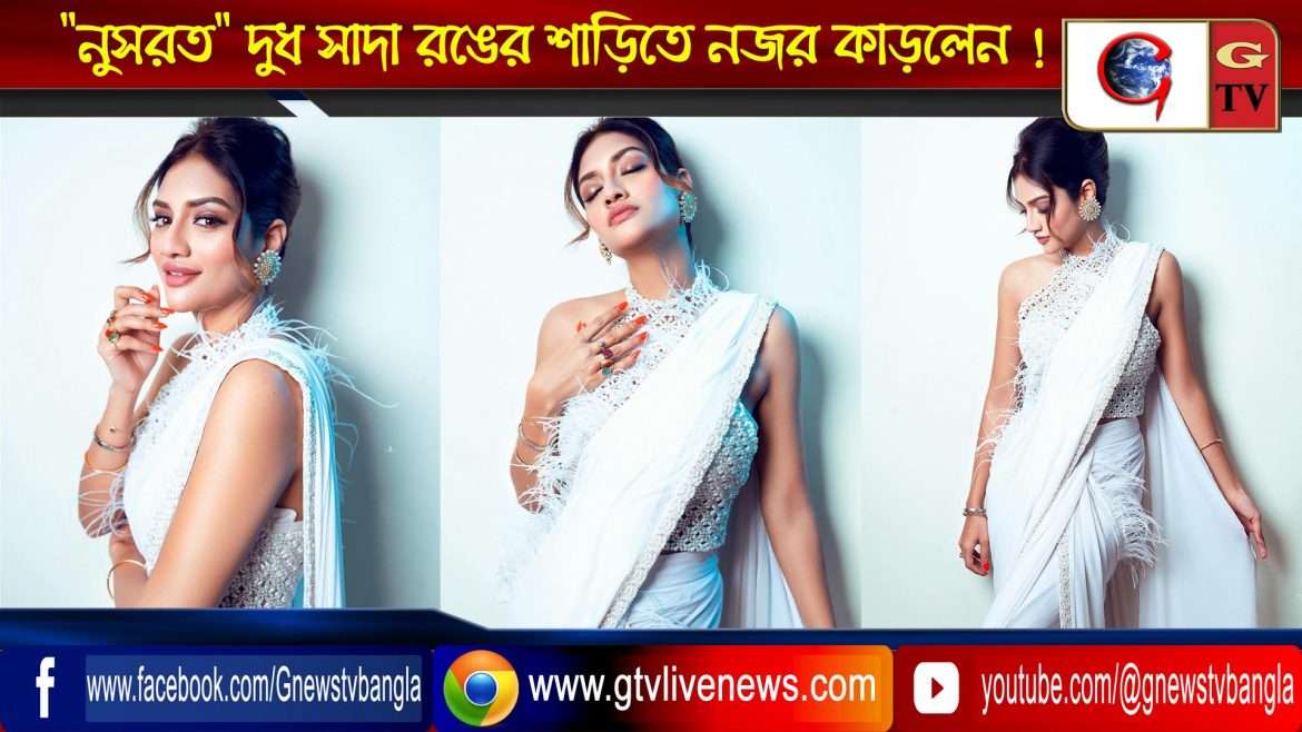 “নুসরত” দুধ সাদা রঙের শাড়িতে নজর কাড়লেন !