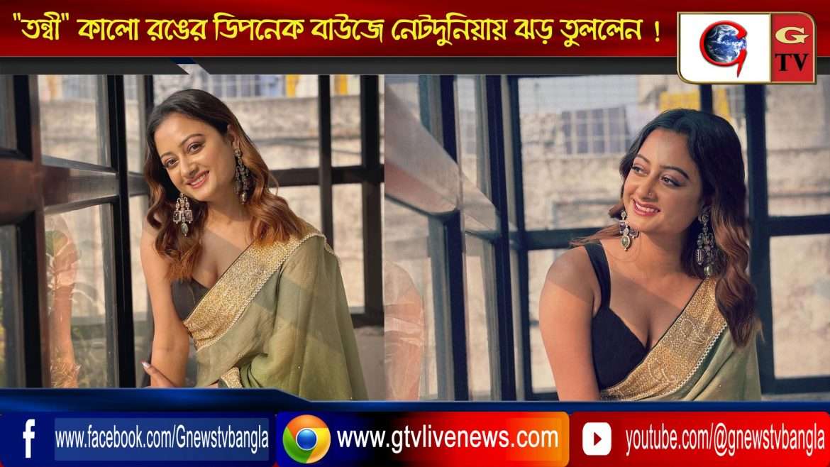 “তন্বী” কালো রঙের ডিপনেক ব্লাউজে নেটদুনিয়ায় ঝড় তুললেন !