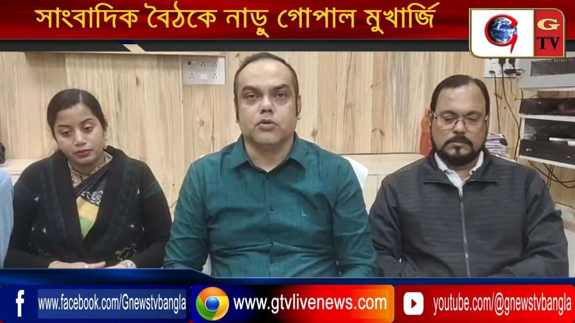 সাংবাদিক বৈঠকে নাড়ুগোপাল মুখার্জী