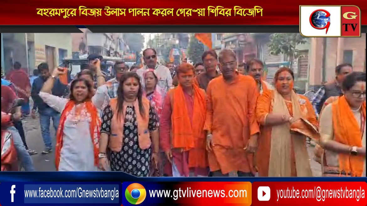 বহরমপুরে বিজয় উল্লাস পালন করল গেরুয়া শিবির বিজেপি