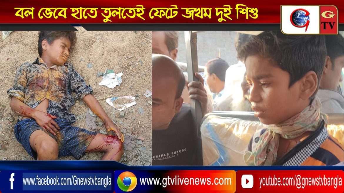 বল ভেবে হাতে তুলতেই ফেটে জখম দুই শিশু