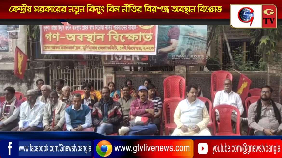 কেন্দ্রীয় সরকারের নতুন বিদ্যুৎ বিল নীতির বিরুদ্ধে অবস্থান বিক্ষোভ