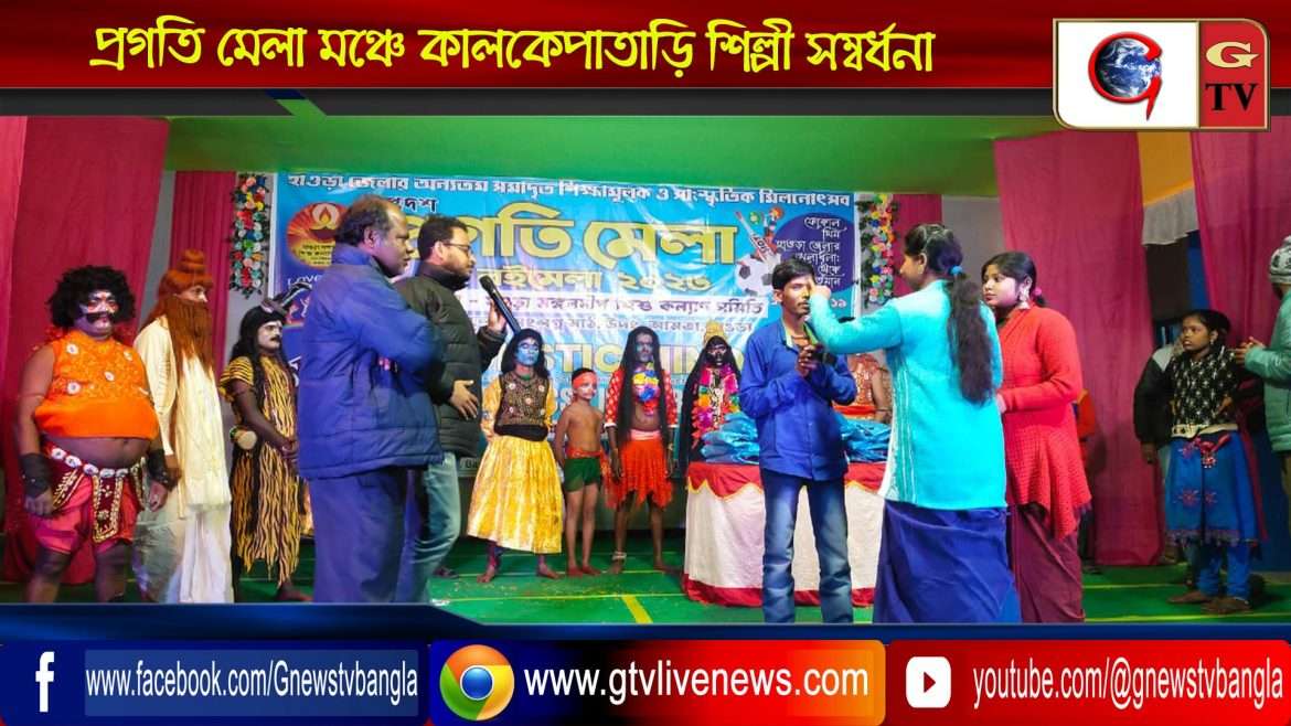 প্রগতি মেলা মঞ্চে কালকেপাতাড়ি শিল্পী সম্বর্ধনা