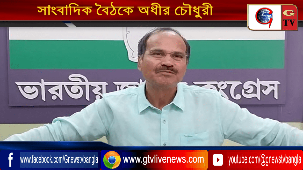 সাংবাদিক বৈঠকে অধীর চৌধুরী