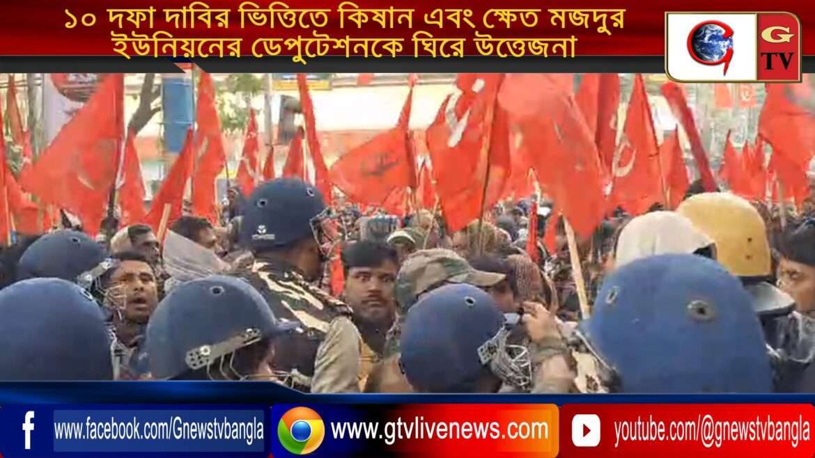 ১০ দফা দাবির ভিত্তিতে কিষান এবং ক্ষেত মজদুর  ইউনিয়নের ডেপুটেশনকে ঘিরে উত্তেজনা