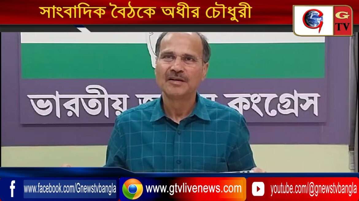 সাংবাদিক বৈঠকে অধীর চৌধুরী