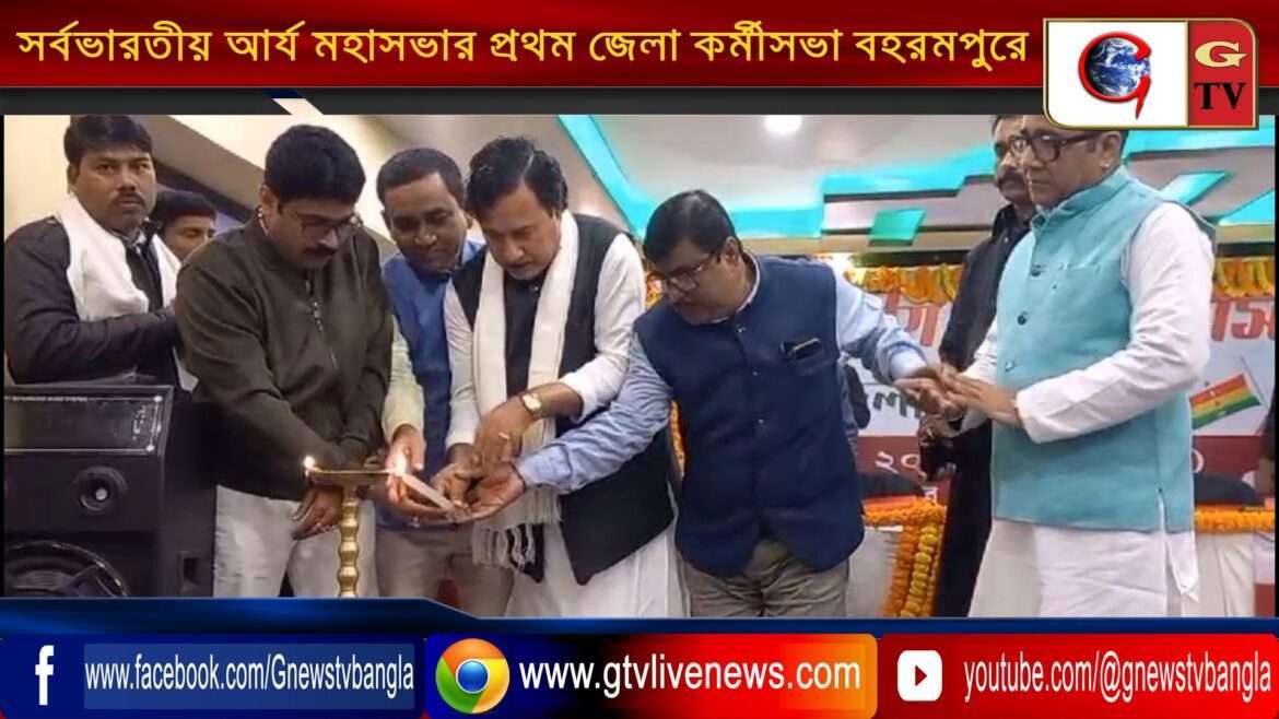 সর্বভারতীয় আর্য মহাসভার প্রথম জেলা কর্মীসভা বহরমপুরে