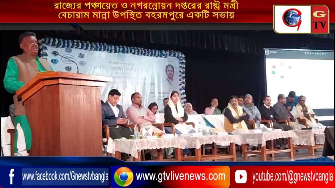 রাজ্যের পঞ্চায়েত ও নগরন্নোয়ন দপ্তরের রাষ্ট্র মন্ত্রী বেচারাম মান্না উপস্থিত বহরমপুরে একটি সভায়