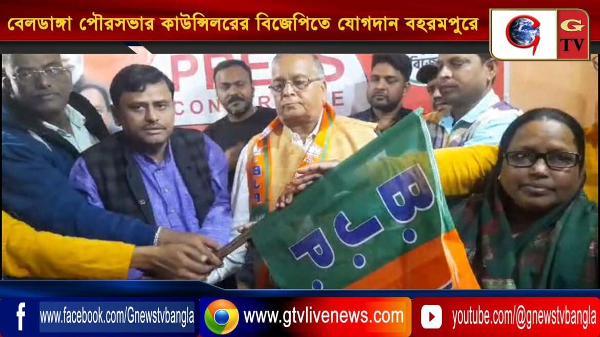 বেলডাঙ্গা পৌরসভার কাউন্সিলরের বিজেপিতে যোগদান বহরমপুরে