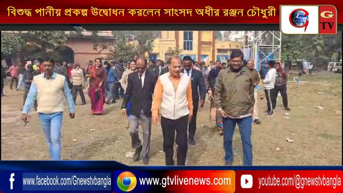 বিশুদ্ধ পানীয় প্রকল্প উদ্বোধন করলেন সাংসদ অধীর রঞ্জন চৌধুরী