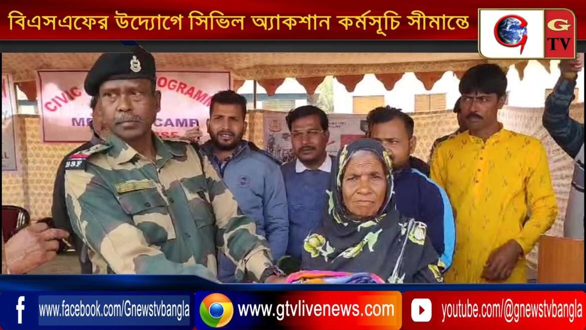 বিএসএফের উদ্যোগে সিভিল অ্যাকশান কর্মসূচি সীমান্তে