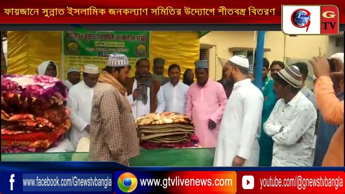 ফায়জানে সুন্নাত ইসলামিক জনকল্যাণ সমিতির উদ্যোগে শীতবস্ত্র বিতরণ