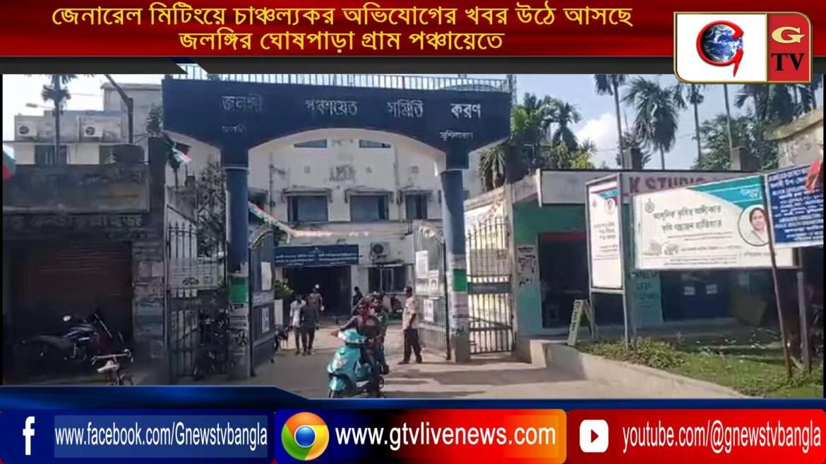 জেনারেল মিটিংয়ে চাঞ্চল্যকর অভিযোগের খবর উঠে আসছে জলঙ্গির ঘোষপাড়া গ্রাম পঞ্চায়েতে