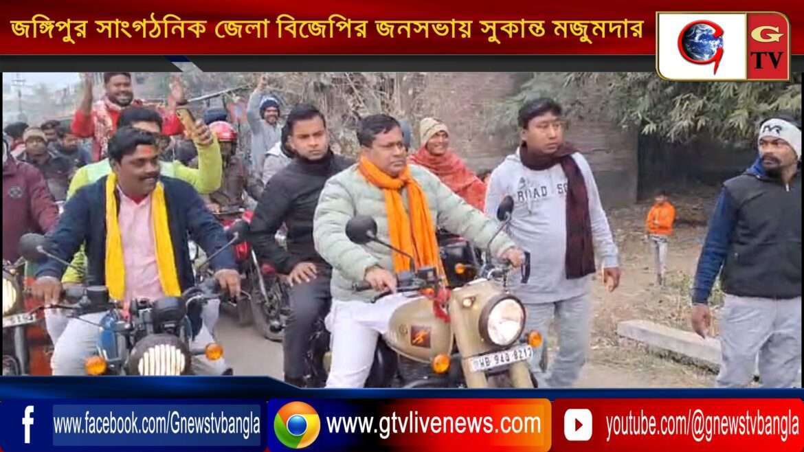 জঙ্গিপুর সাংগঠনিক জেলা বিজেপির জনসভায় সুকান্ত মজুমদার