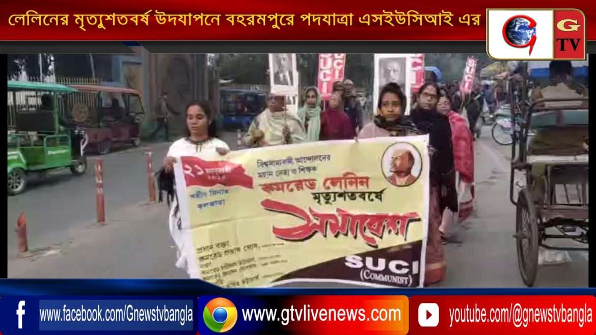 লেলিনের মৃত্যুশতবর্ষ উদযাপনে বহরমপুরে পদযাত্রা এসইউসিআই এর