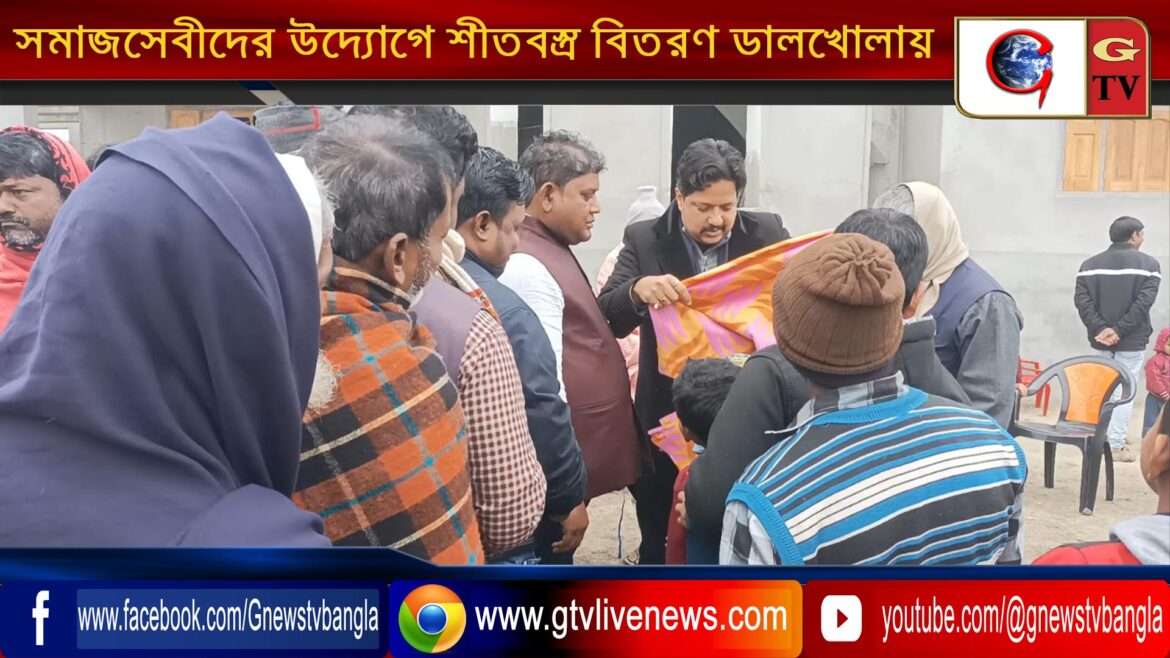 সমাজসেবীদের উদ্যোগে শীতবস্ত্র বিতরণ ডালখোলায়