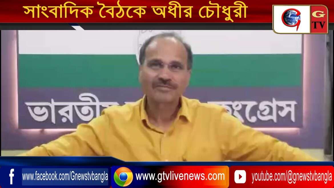 সাংবাদিক বৈঠকে অধীর চৌধুরী