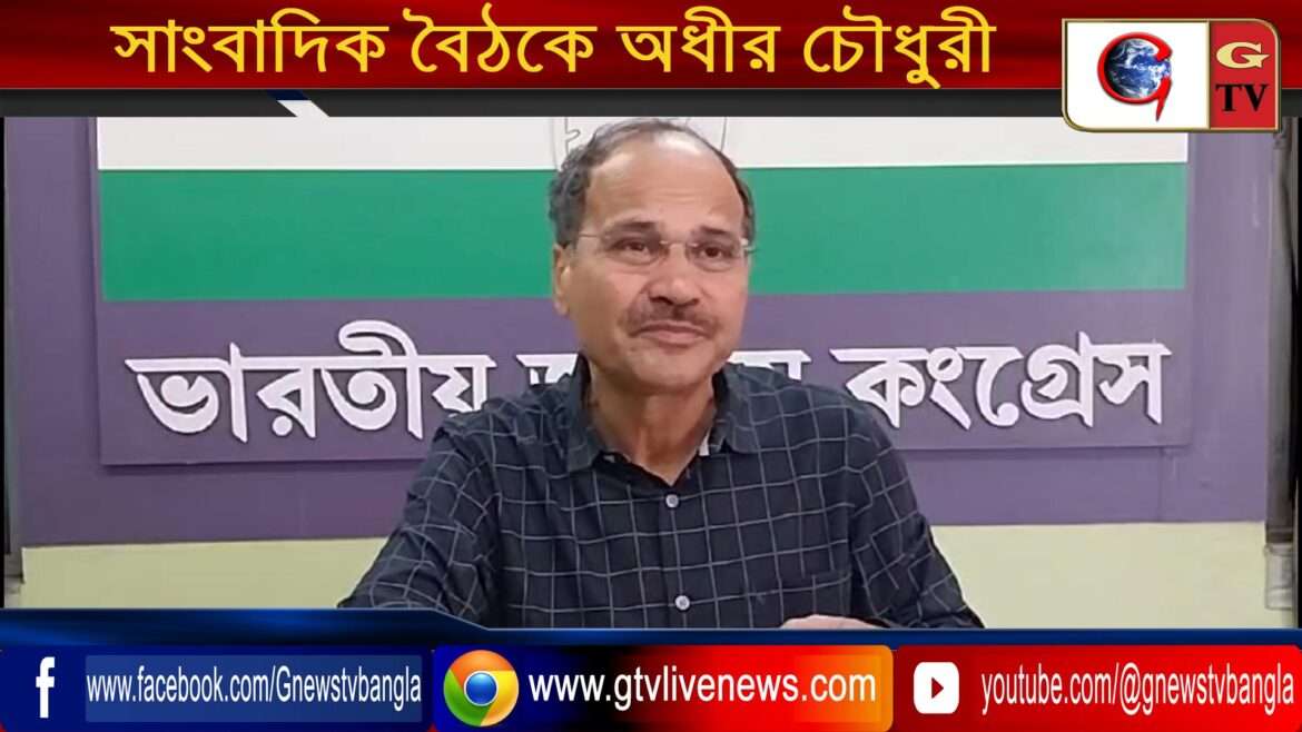 সাংবাদিক বৈঠকে অধীর চৌধুরী