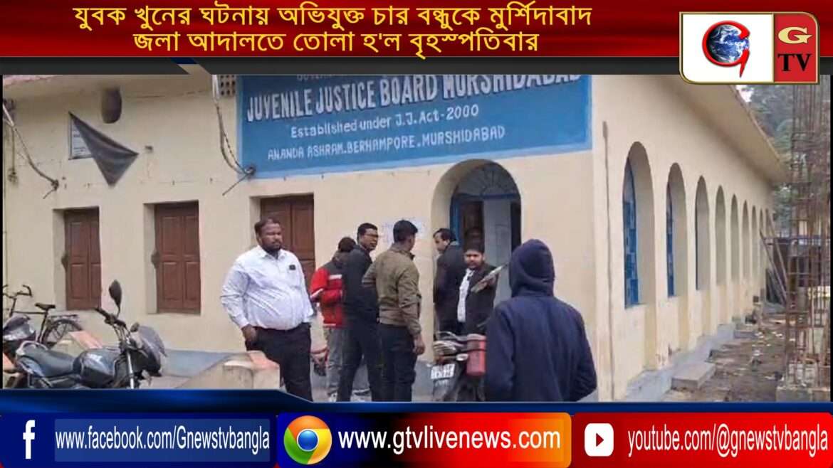 যুবক খুনের ঘটনায় অভিযুক্ত চার বন্ধুকে মুর্শিদাবাদ জেলা আদালতে তোলা হ’ল বৃহস্পতিবার