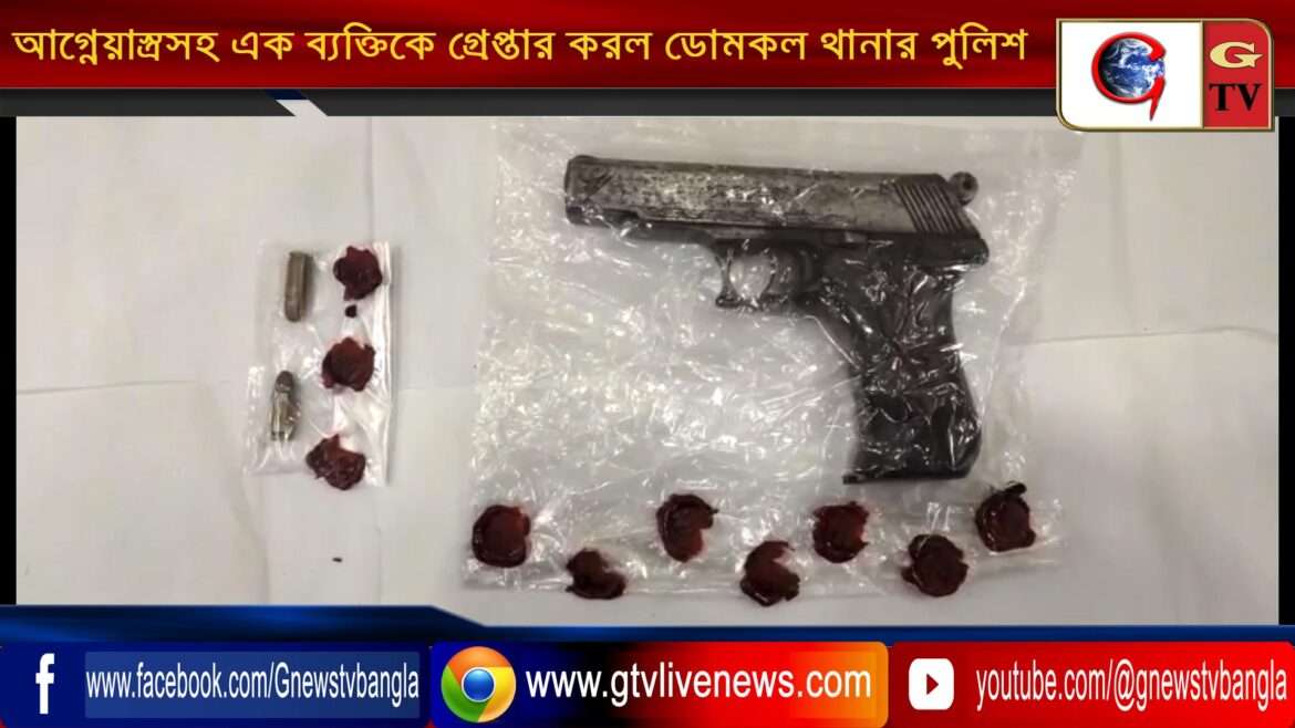 আগ্নেয়াস্ত্রসহ এক ব্যক্তিকে গ্রেপ্তার করল ডোমকল থানার পুলিশ
