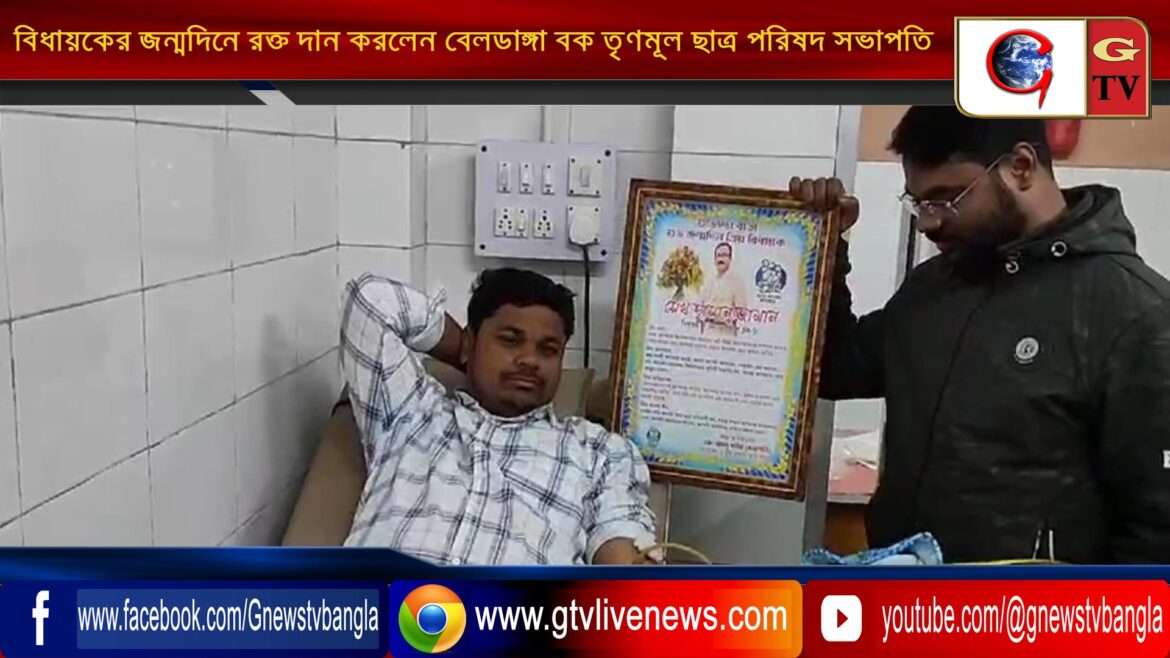 বিধায়কের জন্মদিনে রক্ত দান করলেন বেলডাঙ্গা ব্লক তৃণমূল ছাত্র পরিষদ সভাপতি