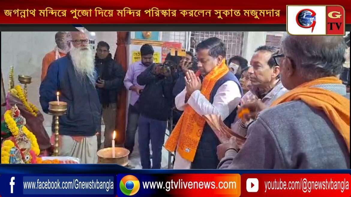 জগন্নাথ মন্দিরে পুজো দিয়ে মন্দির পরিস্কার করলেন বিজেপি রাজ্য সভাপতি সুকান্ত মজুমদার