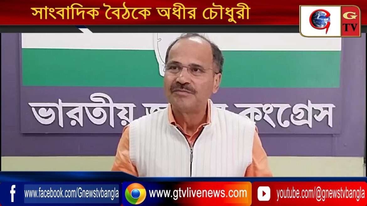 সাংবাদিক বৈঠকে অধীর চৌধুরী