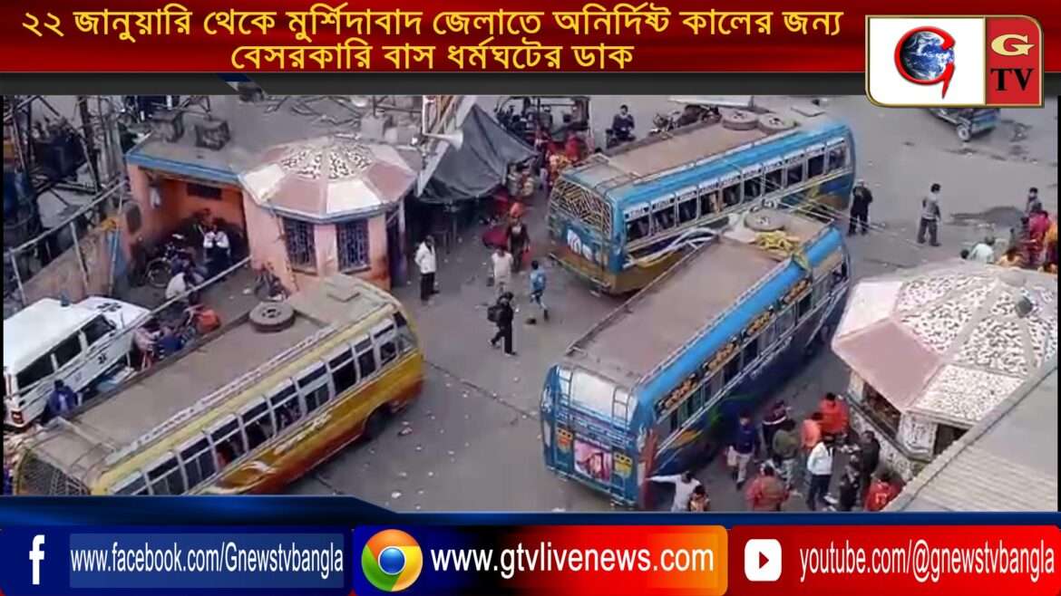 ২২ জানুয়ারি থেকে মুর্শিদাবাদ জেলাতে অনির্দিষ্টকালের জন্য বেসরকারি বাস ধর্মঘটের ডাক