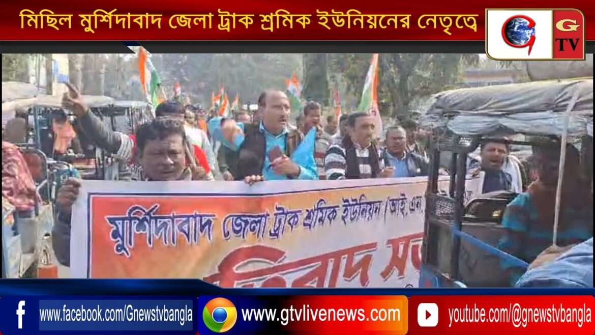 মিছিল মুর্শিদাবাদ জেলা ট্রাক শ্রমিক ইউনিয়নের নেতৃত্বে