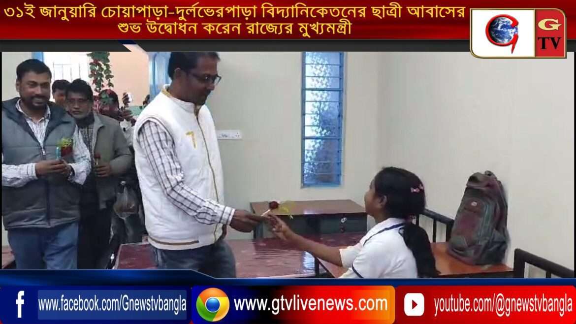 ৩১ই জানুয়ারি চোয়াপাড়া-দুর্লভেরপাড়া বিদ্যানিকেতনের ছাত্রী আবাসের শুভ উদ্বোধন করেন রাজ্যের মুখ্যমন্ত্রী