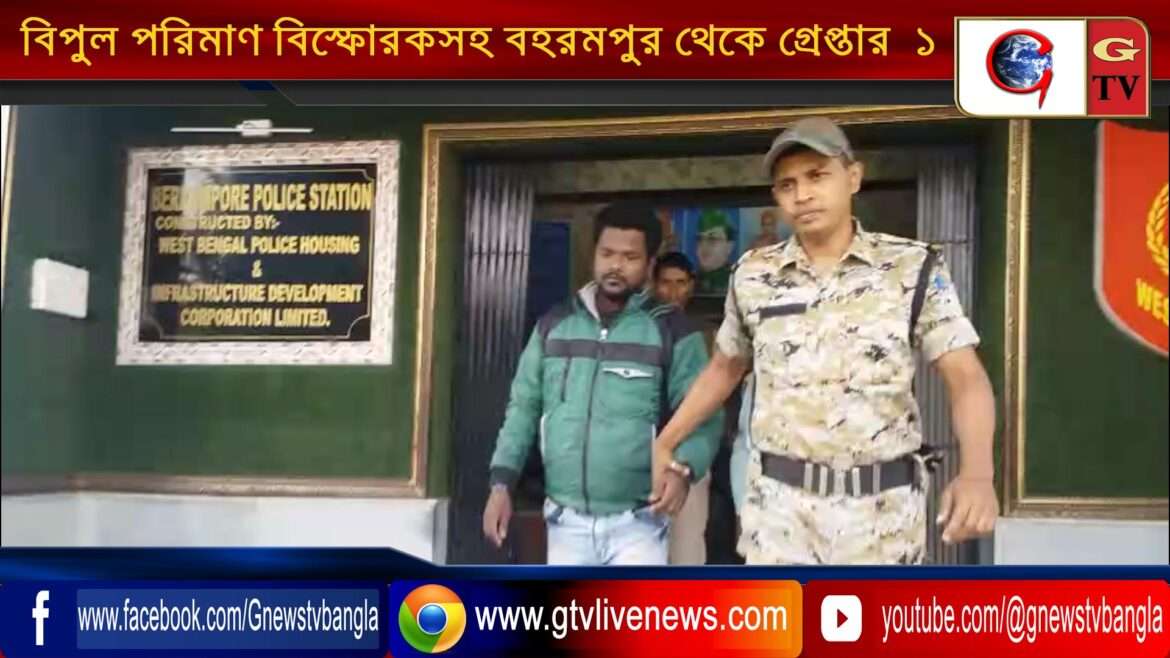 বিপুল পরিমাণ বিস্ফোরকসহ বহরমপুর থেকে গ্রেপ্তার  ১