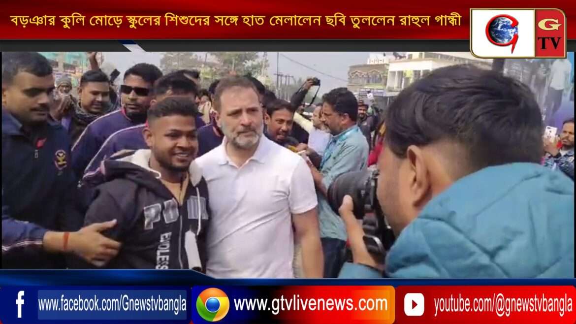 বড়ঞার কুলি মোড়ে স্কুলের শিশুদের সঙ্গে হাত মেলালেন ছবি তুললেন রাহুল গান্ধী