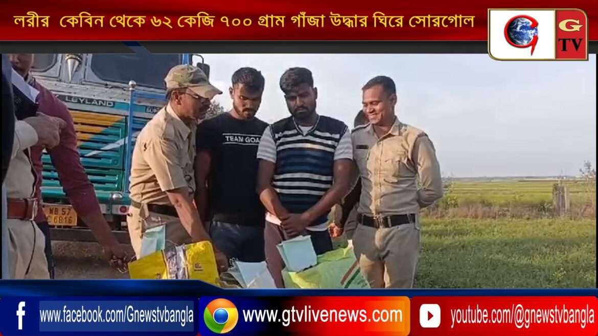 লরীর  কেবিন থেকে ৬২ কেজি ৭০০ গ্রাম গাঁজা উদ্ধার ঘিরে সোরগোল