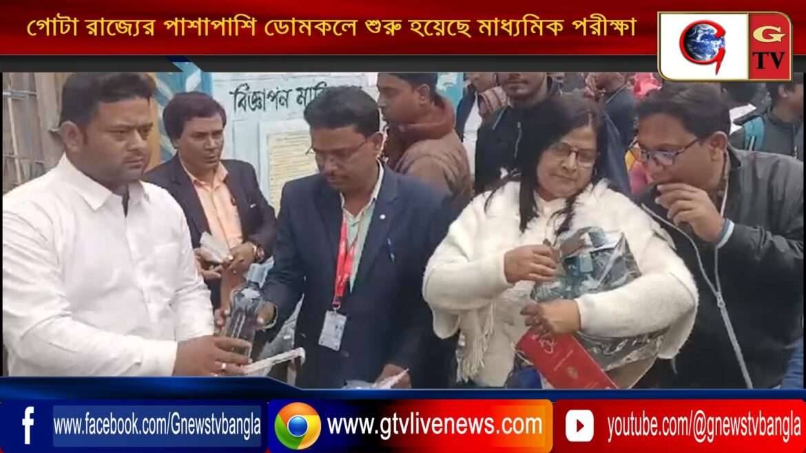 গোটা রাজ্যের পাশাপাশি ডোমকলে শুরু হয়েছে মাধ্যমিক পরীক্ষা